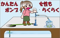 災害・停電・トイレ・手動ポンプ・地下タンク・水くみ・高所送水・浄水